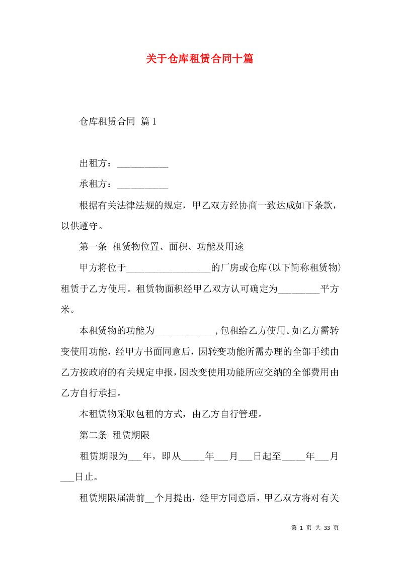 关于仓库租赁合同十篇