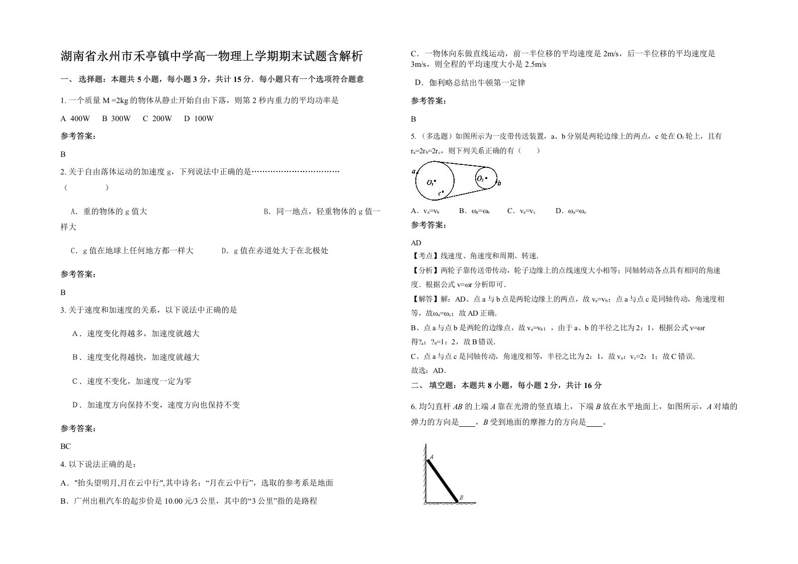 湖南省永州市禾亭镇中学高一物理上学期期末试题含解析