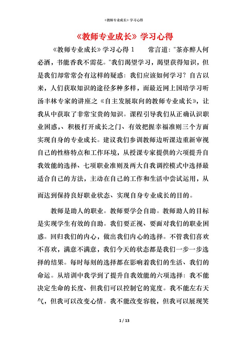 精编教师专业成长学习心得