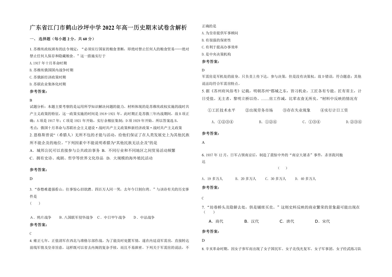 广东省江门市鹤山沙坪中学2022年高一历史期末试卷含解析