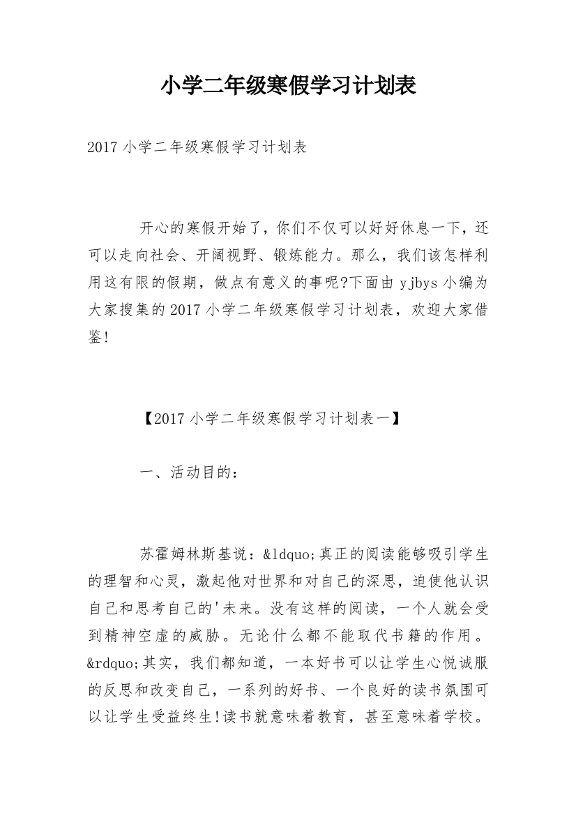 小学二年级寒假学习计划表