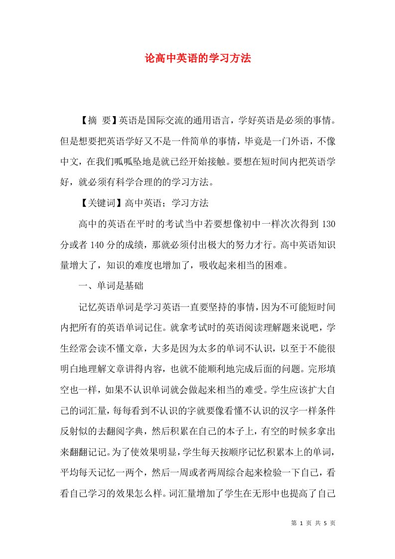 论高中英语的学习方法