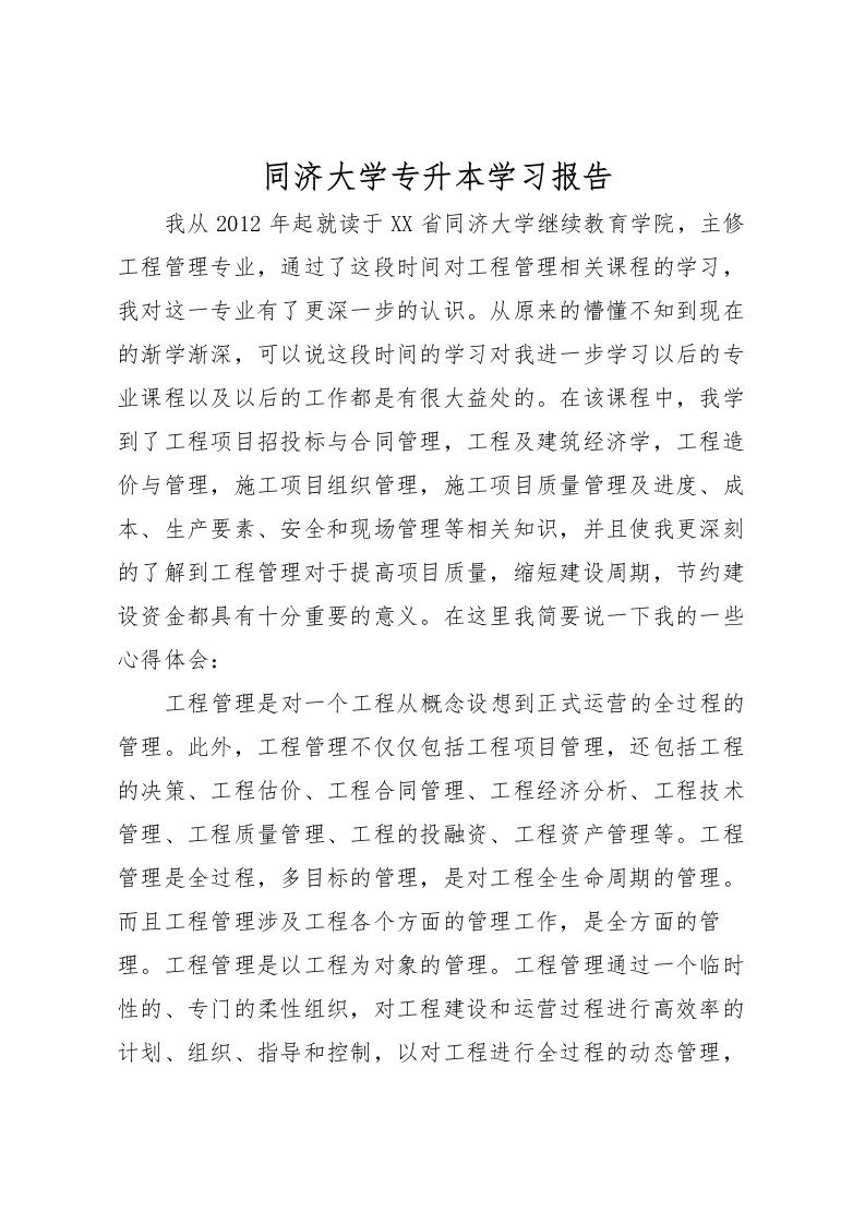 2022同济大学专升本学习报告