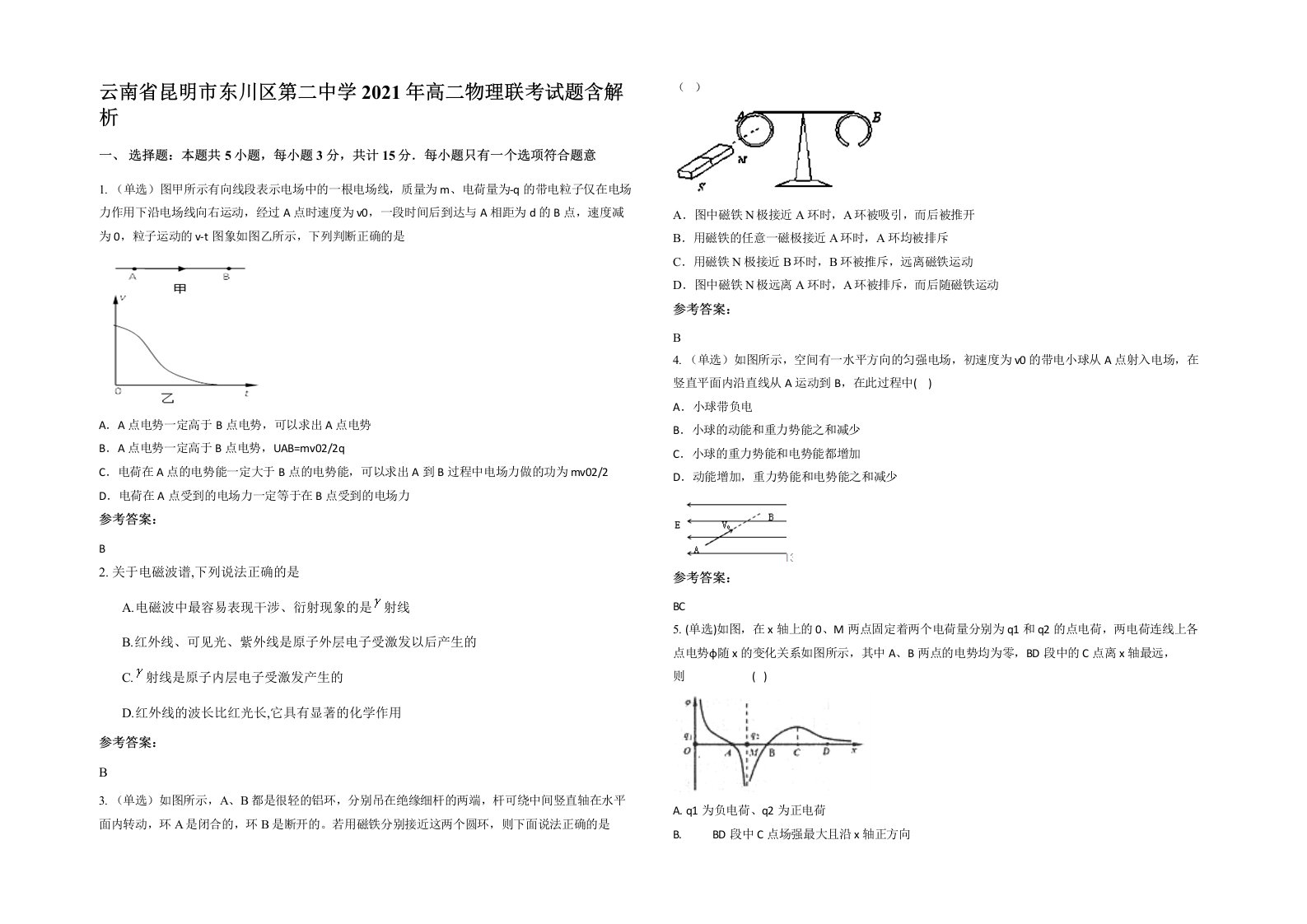 云南省昆明市东川区第二中学2021年高二物理联考试题含解析