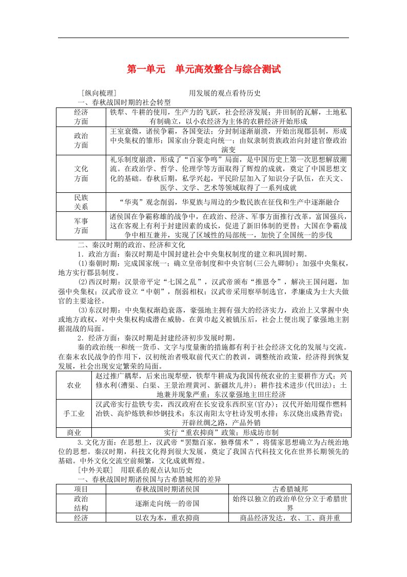 通史版2022届高考历史统考一轮复习第一单元先秦秦汉_中国古代文明的奠基和初步发展单元高效整合与综合测试学案含解析20210601274