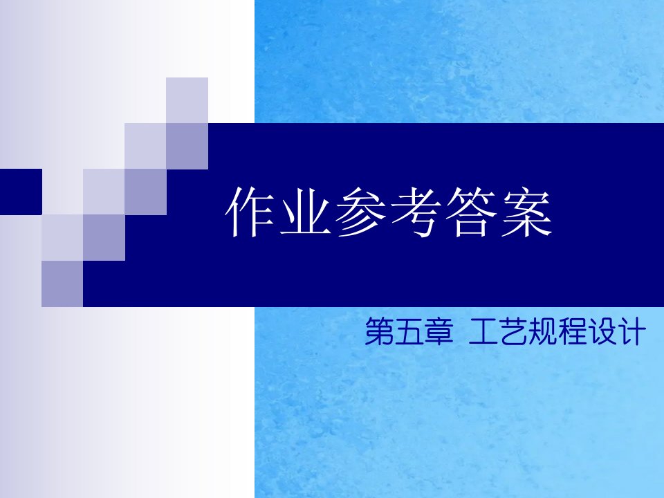 机械制造技术基础第5章习题解答ppt课件