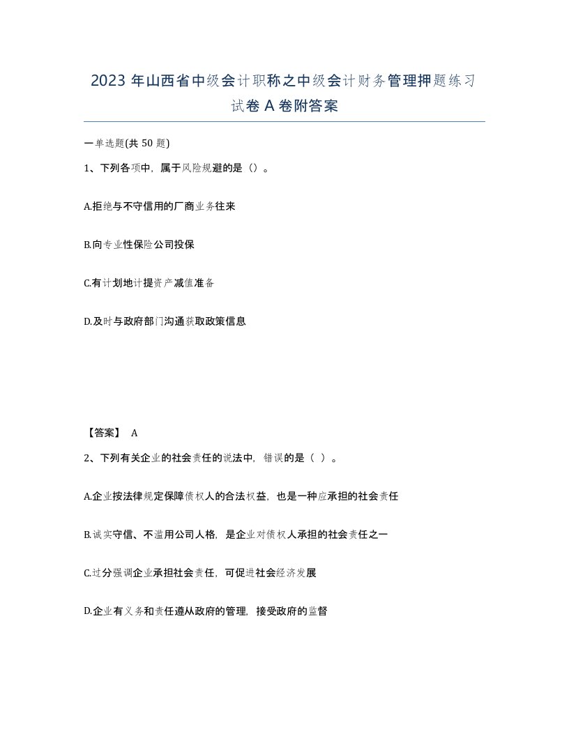 2023年山西省中级会计职称之中级会计财务管理押题练习试卷A卷附答案