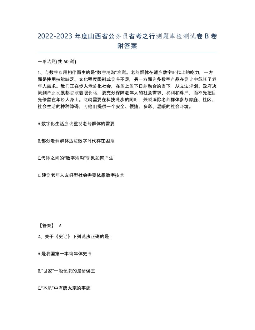 2022-2023年度山西省公务员省考之行测题库检测试卷B卷附答案