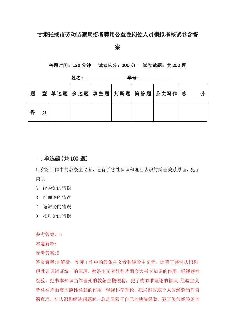 甘肃张掖市劳动监察局招考聘用公益性岗位人员模拟考核试卷含答案2