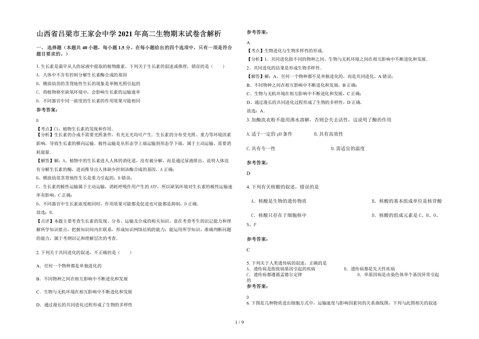 山西省吕梁市王家会中学2021年高二生物期末试卷含解析