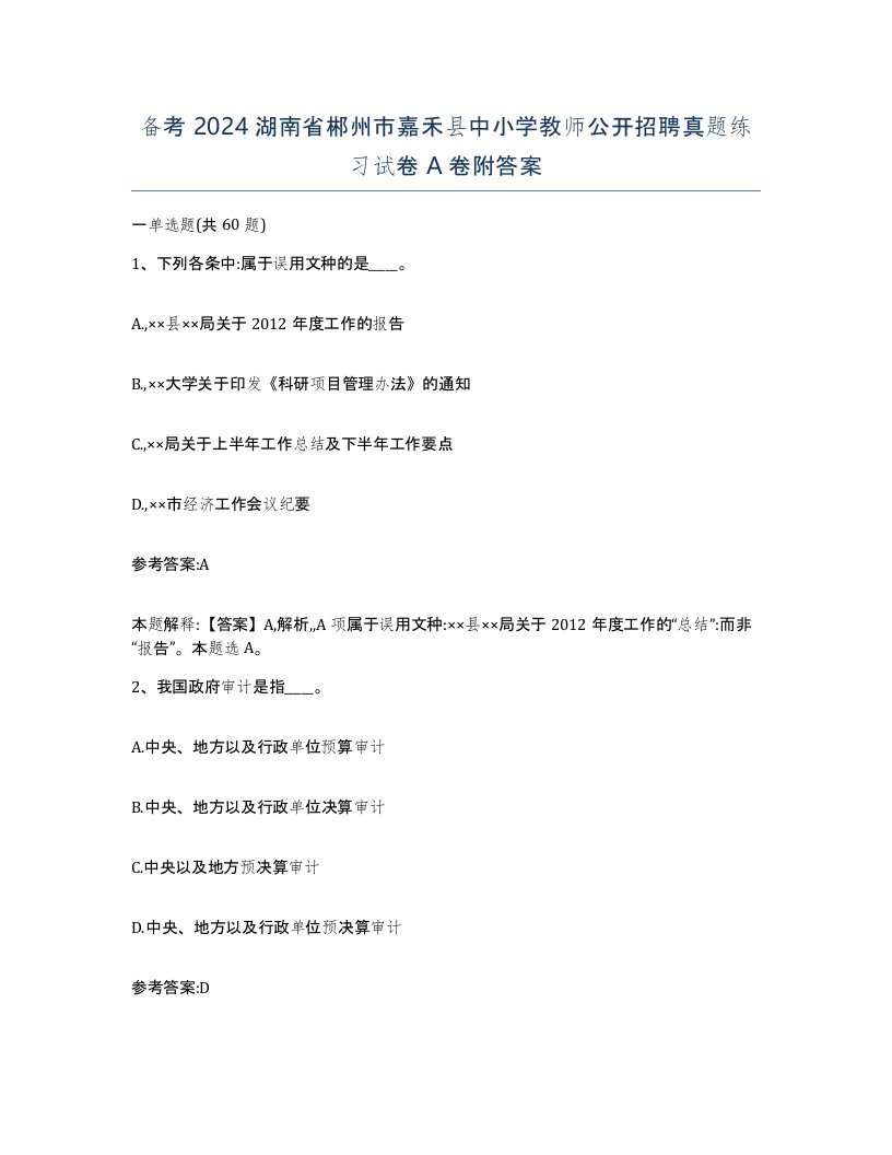 备考2024湖南省郴州市嘉禾县中小学教师公开招聘真题练习试卷A卷附答案