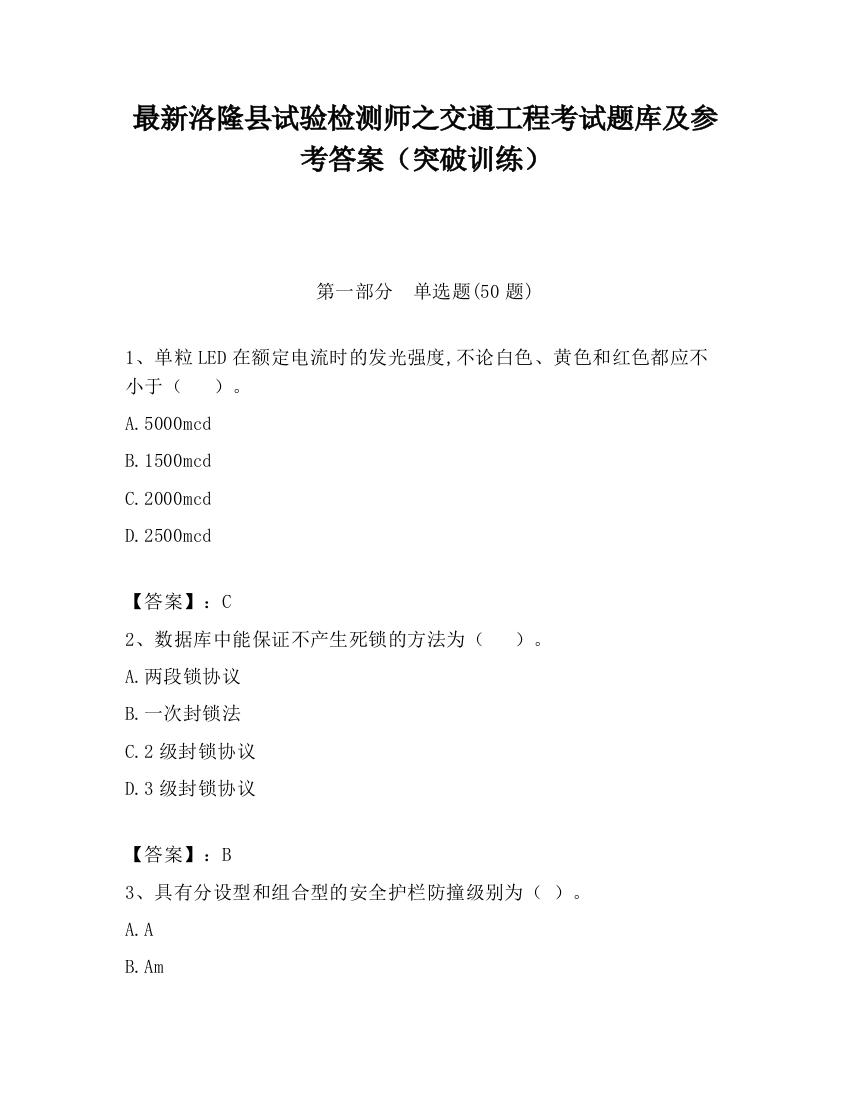 最新洛隆县试验检测师之交通工程考试题库及参考答案（突破训练）