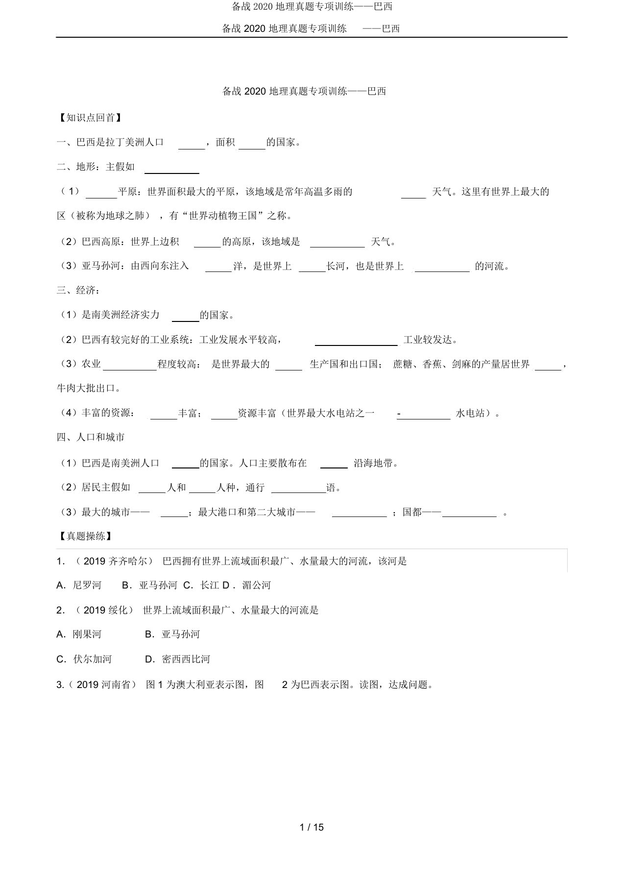 备战2020地理真题专项训练——巴西