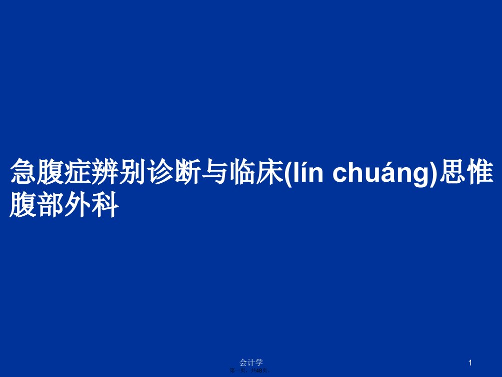 急腹症辨别诊断与临床思惟腹部外科学习教案