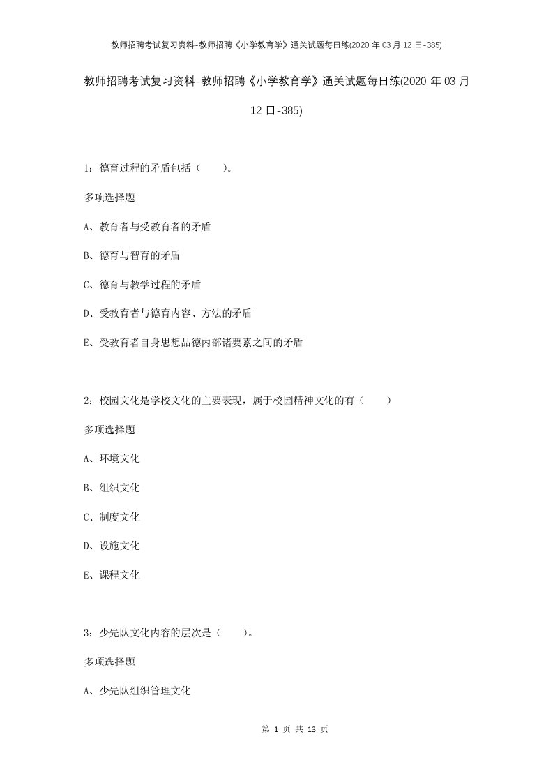 教师招聘考试复习资料-教师招聘小学教育学通关试题每日练2020年03月12日-385