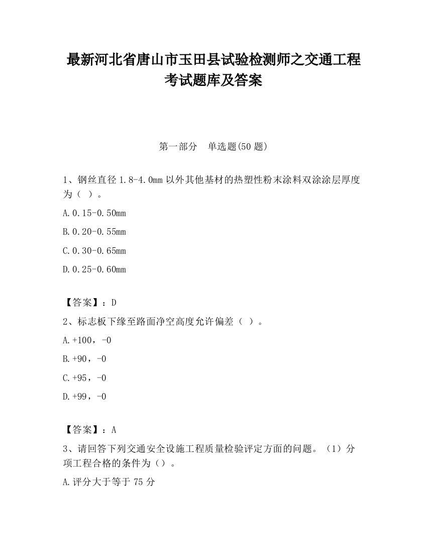 最新河北省唐山市玉田县试验检测师之交通工程考试题库及答案