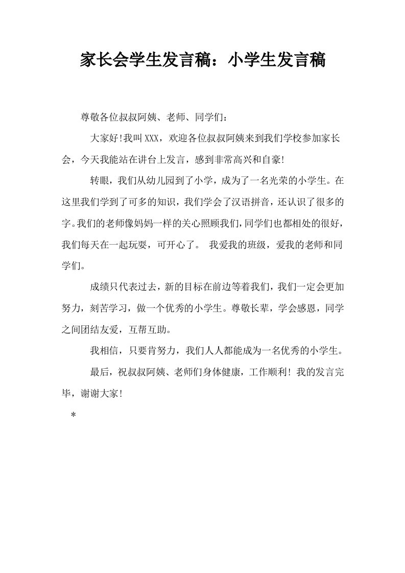 家长会学生发言稿小学生发言稿