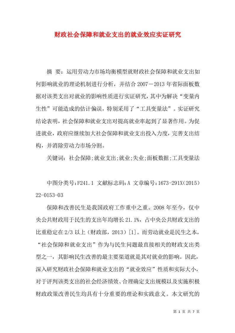 财政社会保障和就业支出的就业效应实证研究