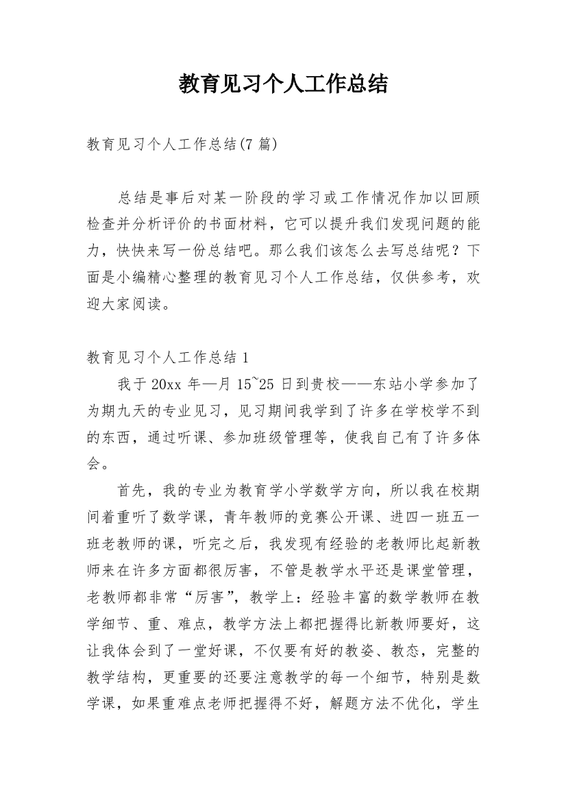 教育见习个人工作总结_4