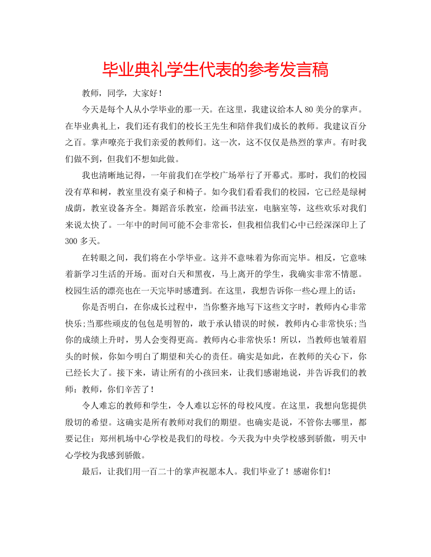 精编毕业典礼学生代表的参考发言稿