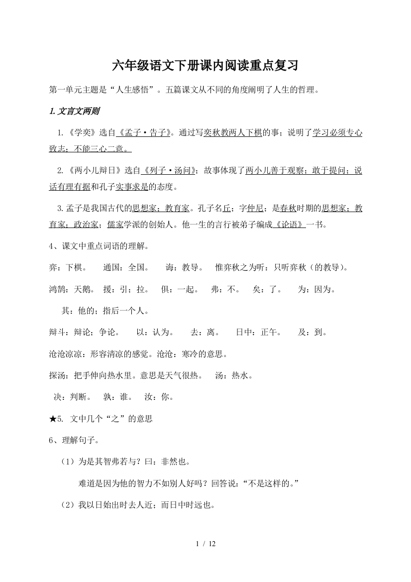 六年级语文下册课内阅读重点复习