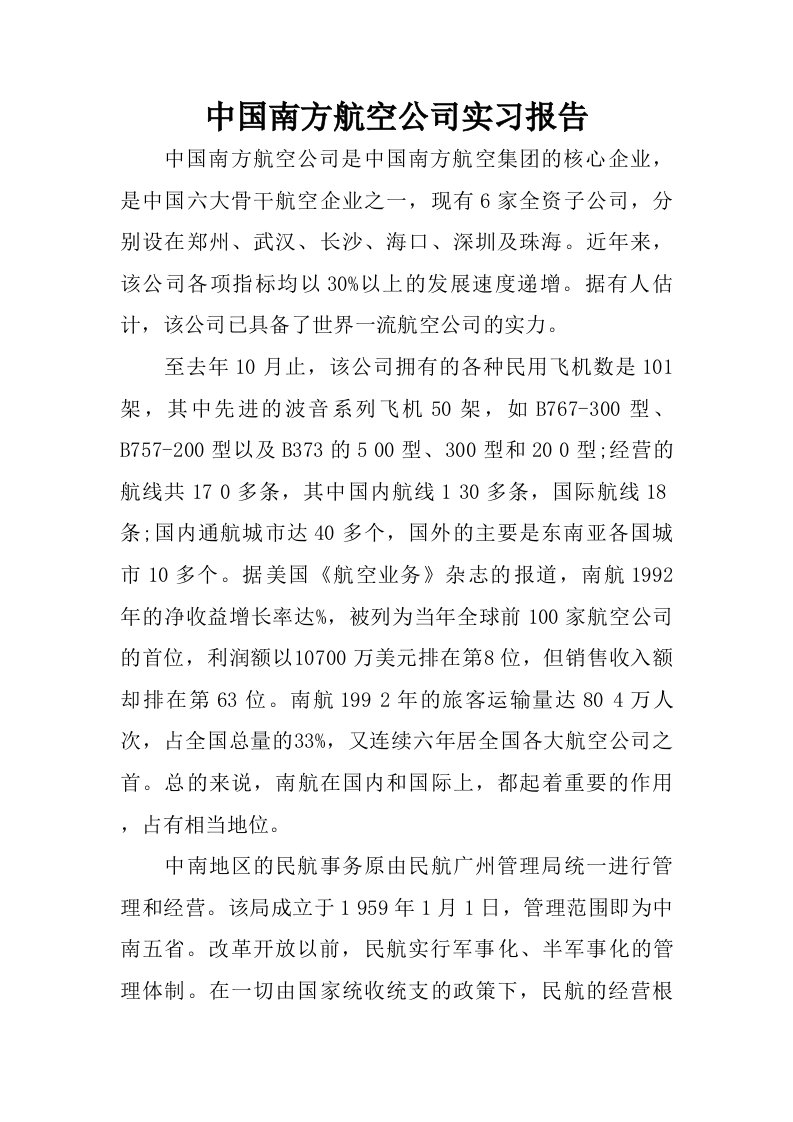 中国南方航空公司实习报告.doc