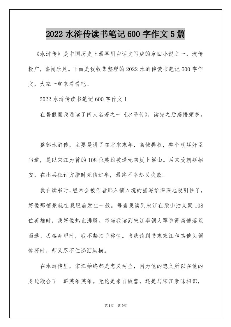 2022水浒传读书笔记600字作文5篇