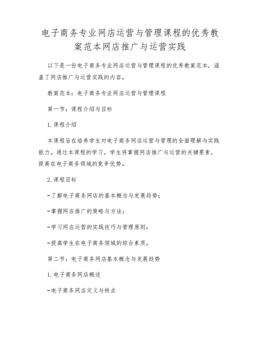 电子商务专业网店运营与管理课程的优秀教案范本网店推广与运营实践