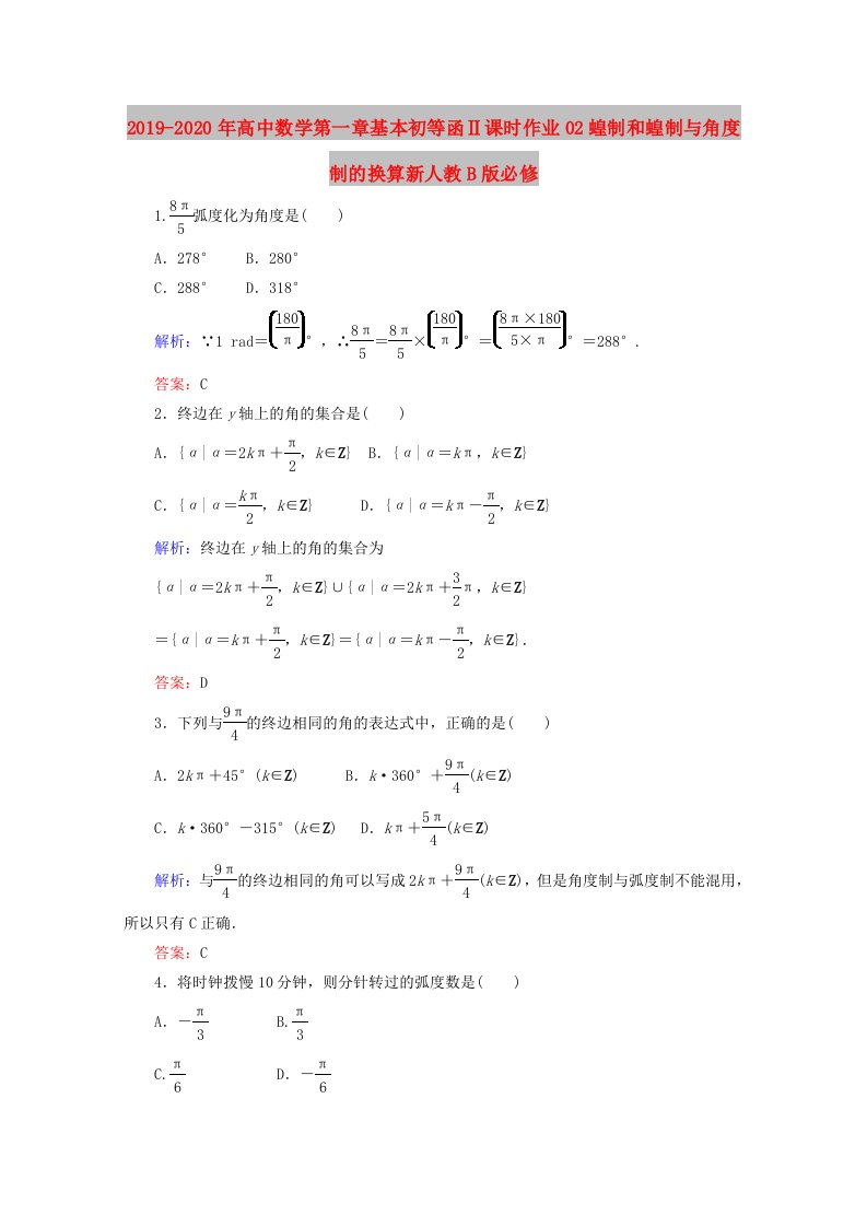 2019-2020年高中数学第一章基本初等函Ⅱ课时作业02蝗制和蝗制与角度制的换算新人教B版必修