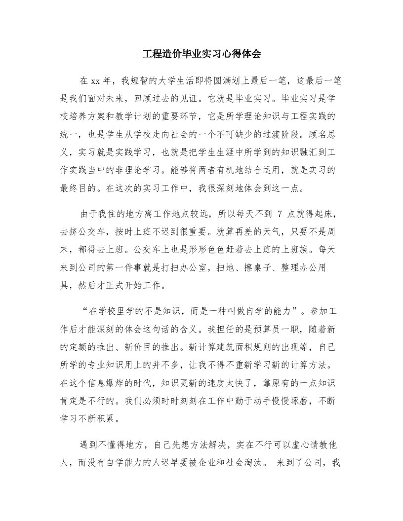 工程造价毕业实习心得体会