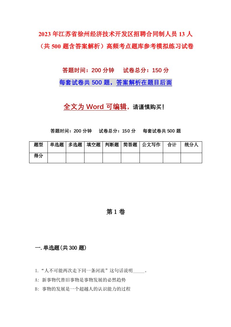 2023年江苏省徐州经济技术开发区招聘合同制人员13人共500题含答案解析高频考点题库参考模拟练习试卷