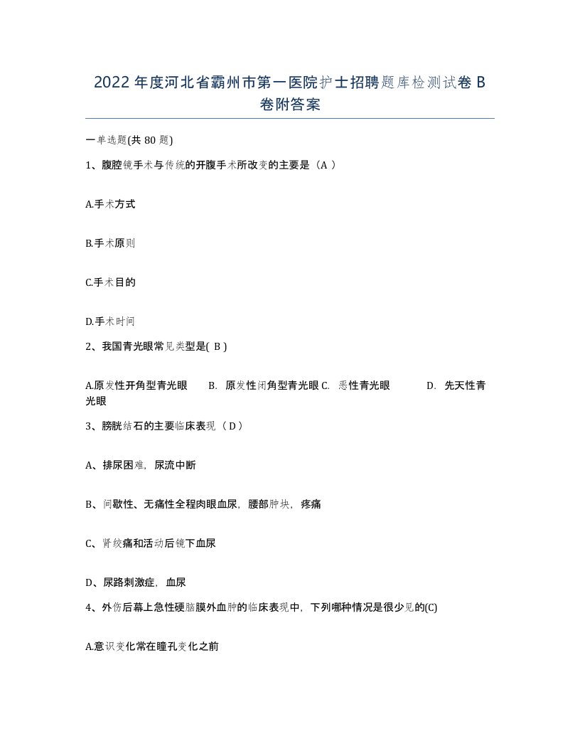 2022年度河北省霸州市第一医院护士招聘题库检测试卷B卷附答案