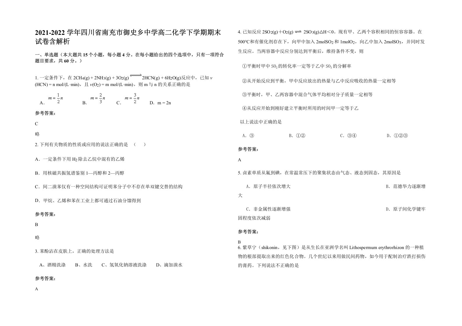 2021-2022学年四川省南充市御史乡中学高二化学下学期期末试卷含解析