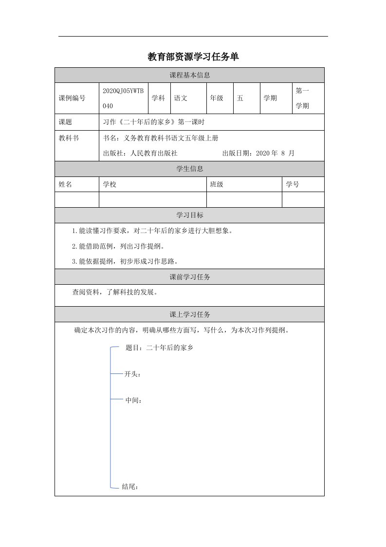 部编小学五年级语文（上册）习作《二十年后的家乡》(第一课时)-3任务单专项