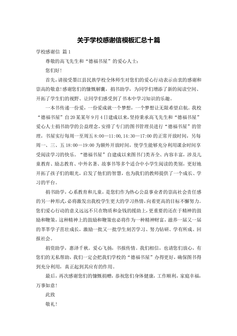 关于学校感谢信模板汇总十篇