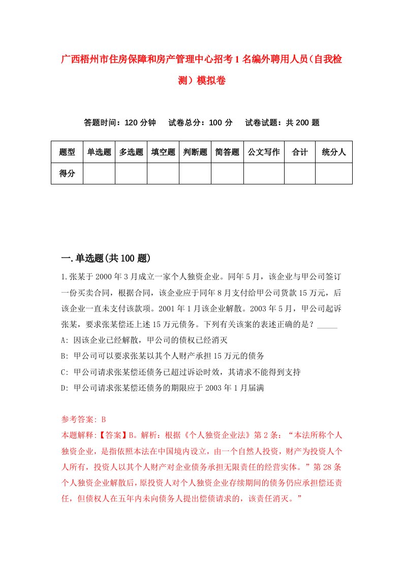 广西梧州市住房保障和房产管理中心招考1名编外聘用人员自我检测模拟卷第0套