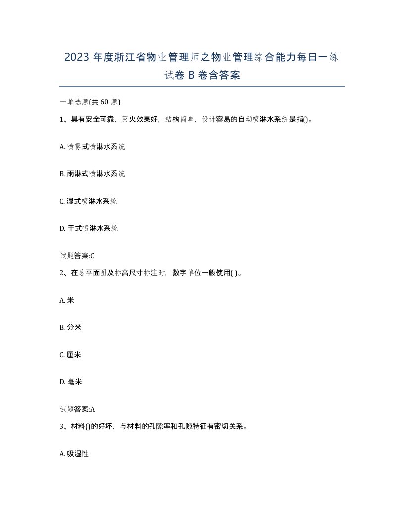 2023年度浙江省物业管理师之物业管理综合能力每日一练试卷B卷含答案