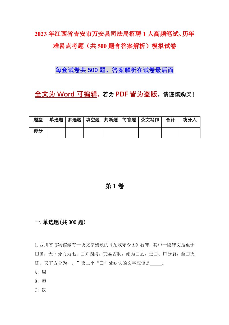 2023年江西省吉安市万安县司法局招聘1人高频笔试历年难易点考题共500题含答案解析模拟试卷