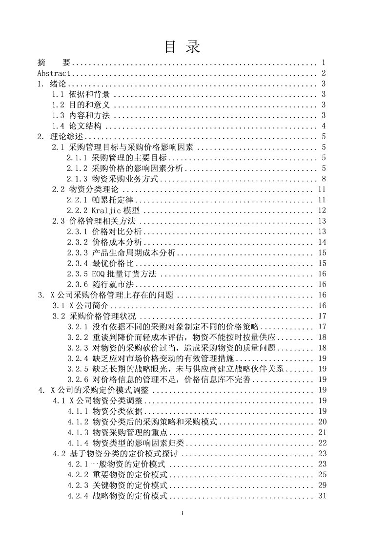 X公司基于物资分类的采购定价模式探讨