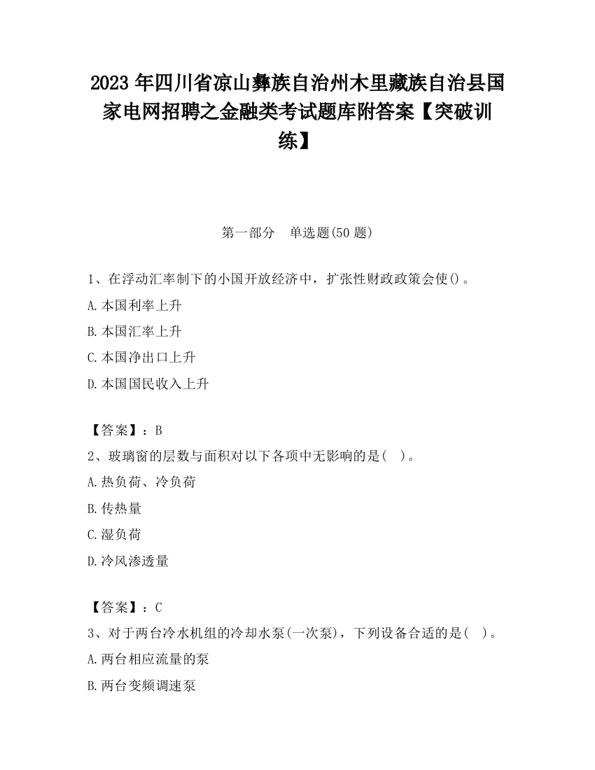 2023年四川省凉山彝族自治州木里藏族自治县国家电网招聘之金融类考试题库附答案【突破训练】