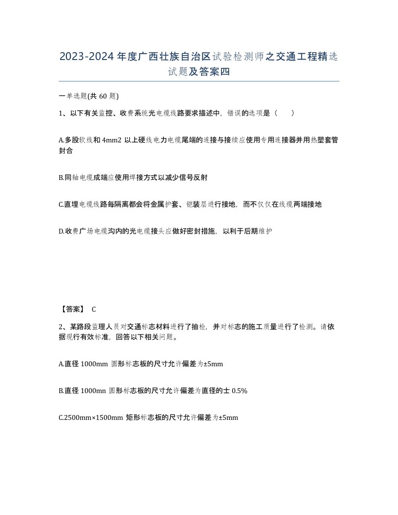 2023-2024年度广西壮族自治区试验检测师之交通工程试题及答案四