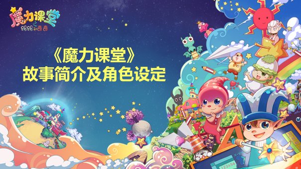 国产动画片《魔力课堂》故事简介及角色设定