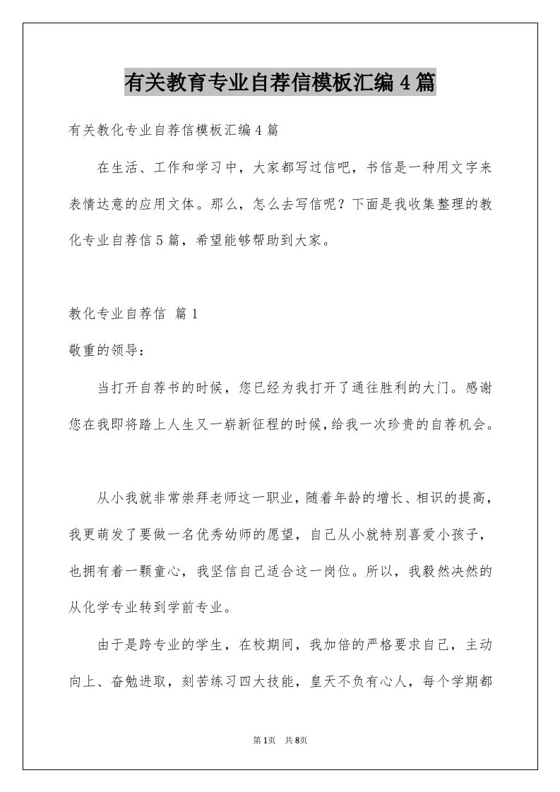 有关教育专业自荐信模板汇编4篇