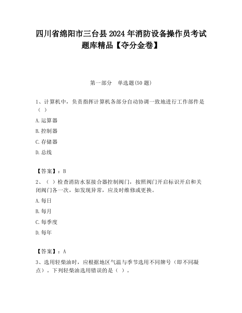 四川省绵阳市三台县2024年消防设备操作员考试题库精品【夺分金卷】