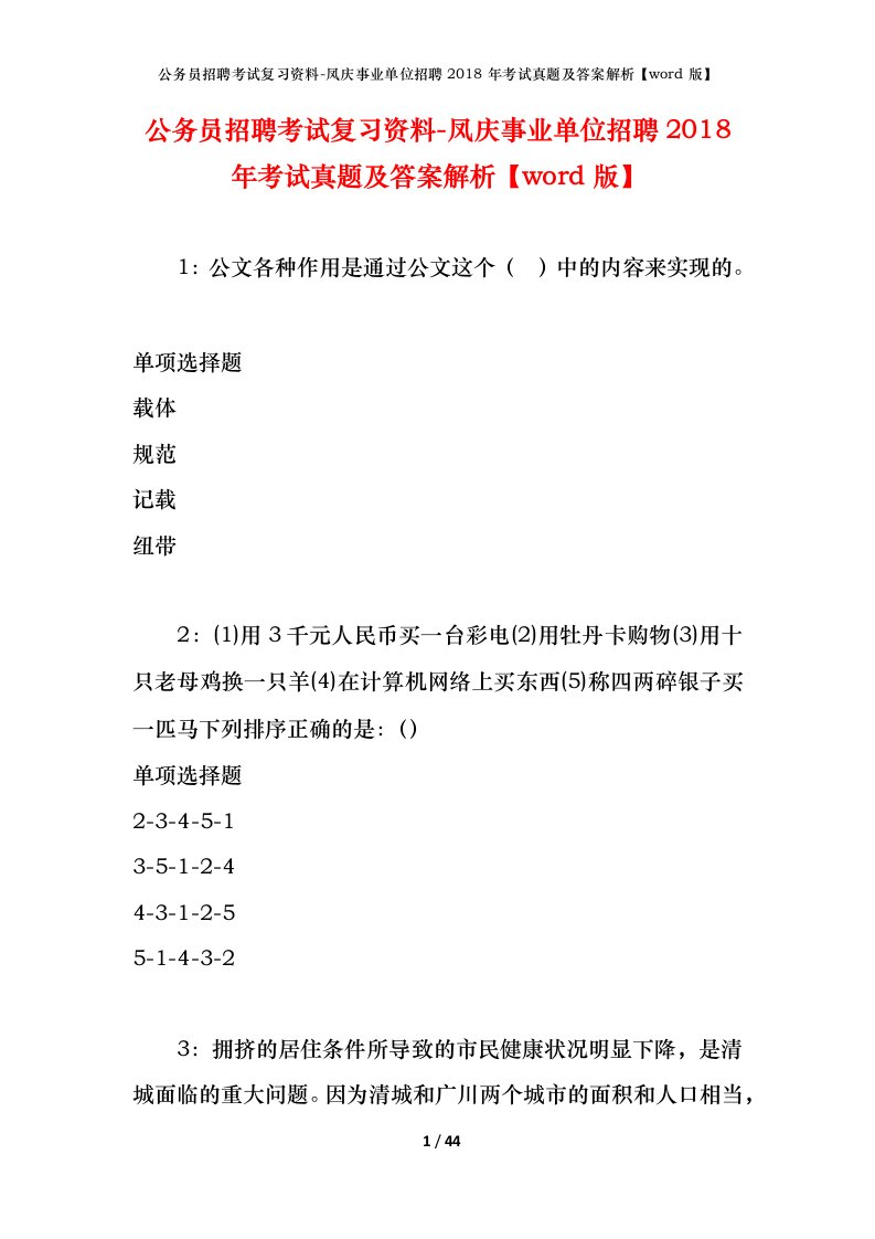 公务员招聘考试复习资料-凤庆事业单位招聘2018年考试真题及答案解析word版