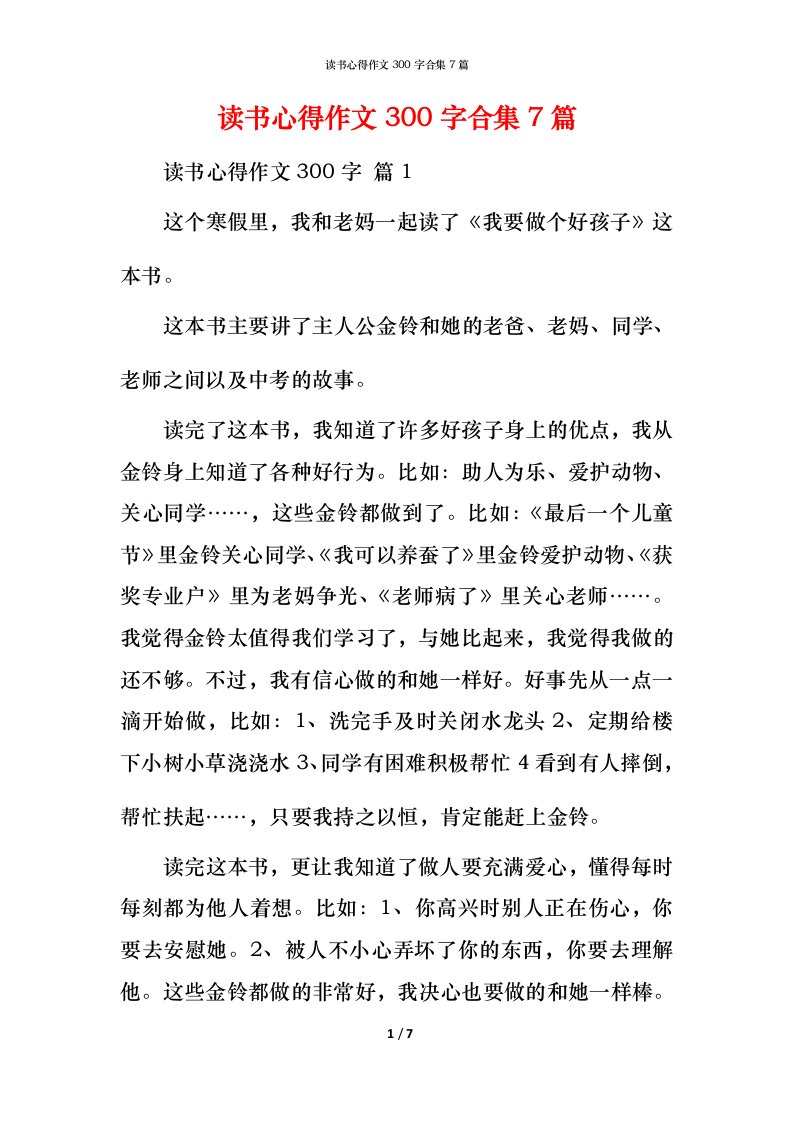 读书心得作文300字合集7篇