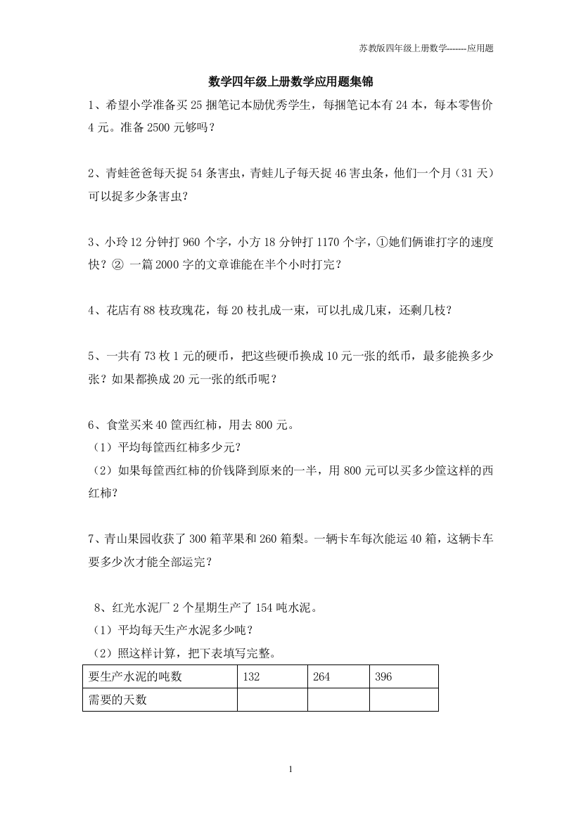 苏教版数学四年级上册数学应用题集锦