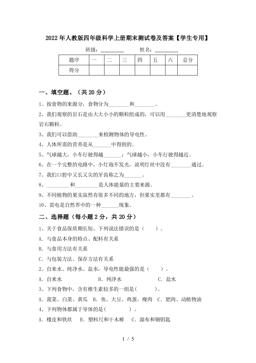 2022年人教版四年级科学上册期末测试卷及答案【学生专用】