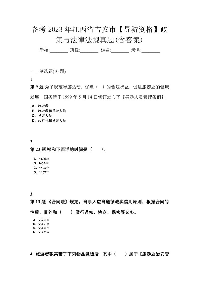 备考2023年江西省吉安市导游资格政策与法律法规真题含答案