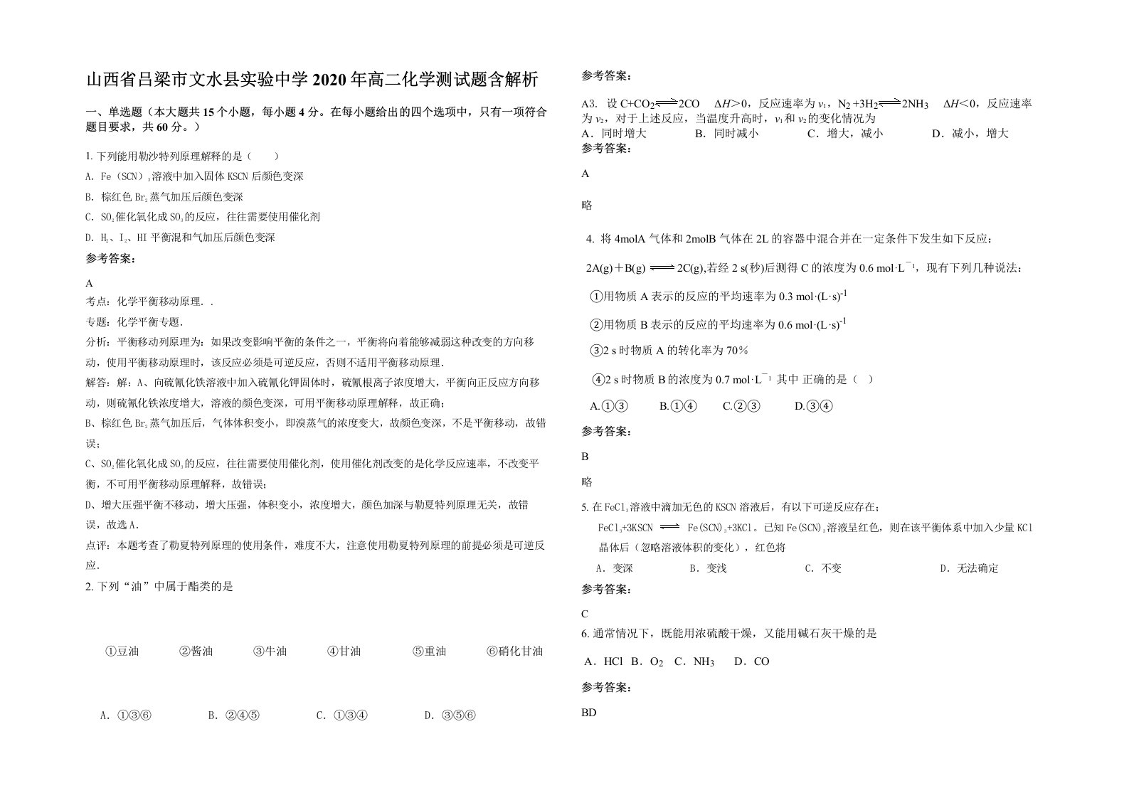 山西省吕梁市文水县实验中学2020年高二化学测试题含解析